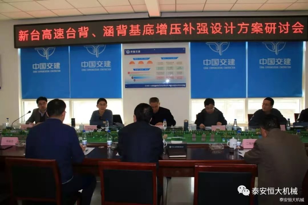 恒大機(jī)械應(yīng)邀出席新臺(tái)高速臺(tái)背、涵背設(shè)計(jì)方案研討會(huì)