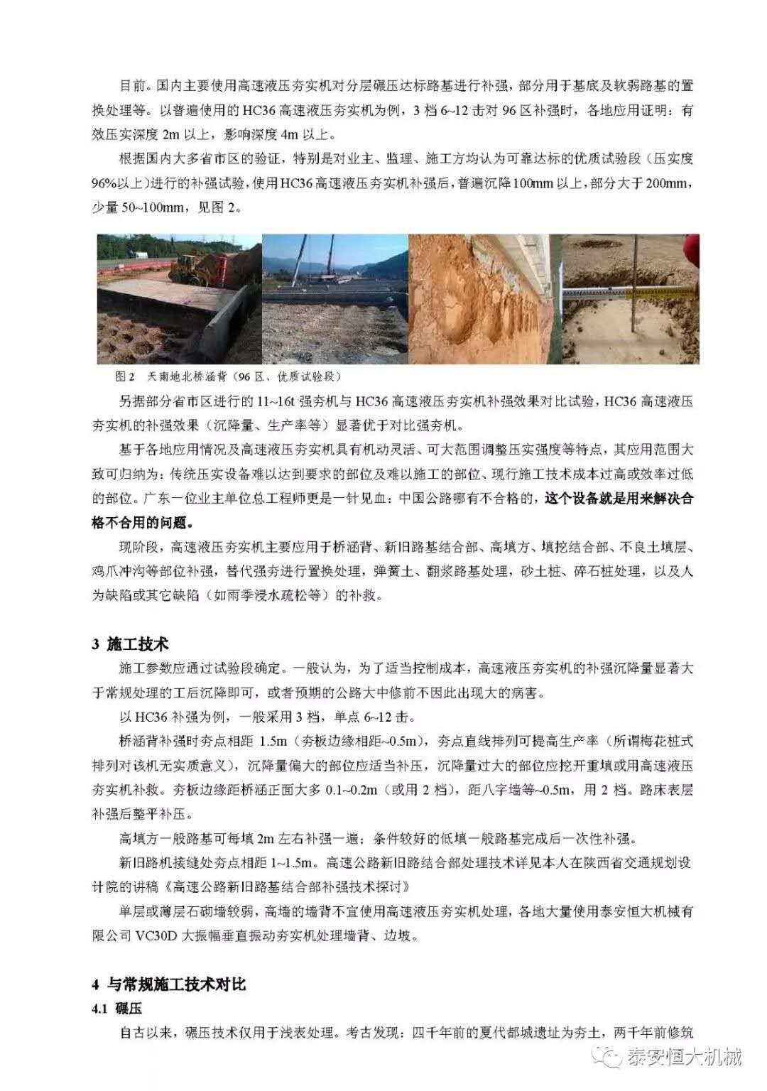 武九高速公路項(xiàng)目高速液壓夯實(shí)機(jī)施工交流 武九高速公路項(xiàng)目高速液壓夯實(shí)機(jī)施工交流