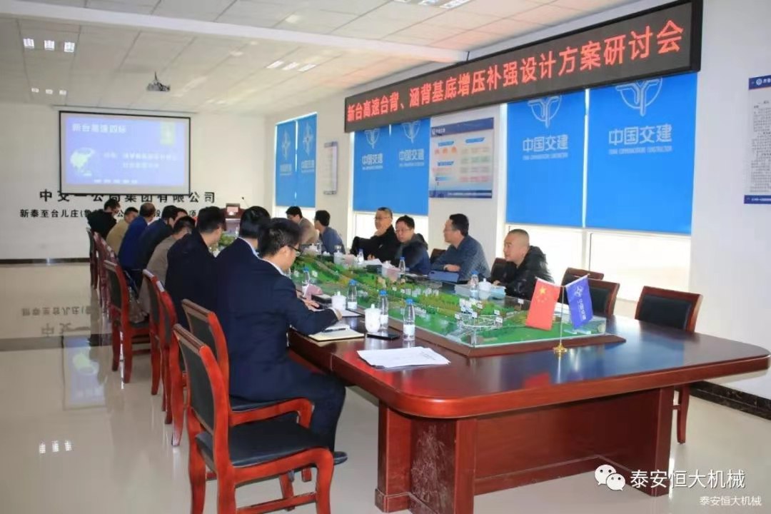 恒大機(jī)械應(yīng)邀出席新臺(tái)高速臺(tái)背、涵背設(shè)計(jì)方案研討會(huì)