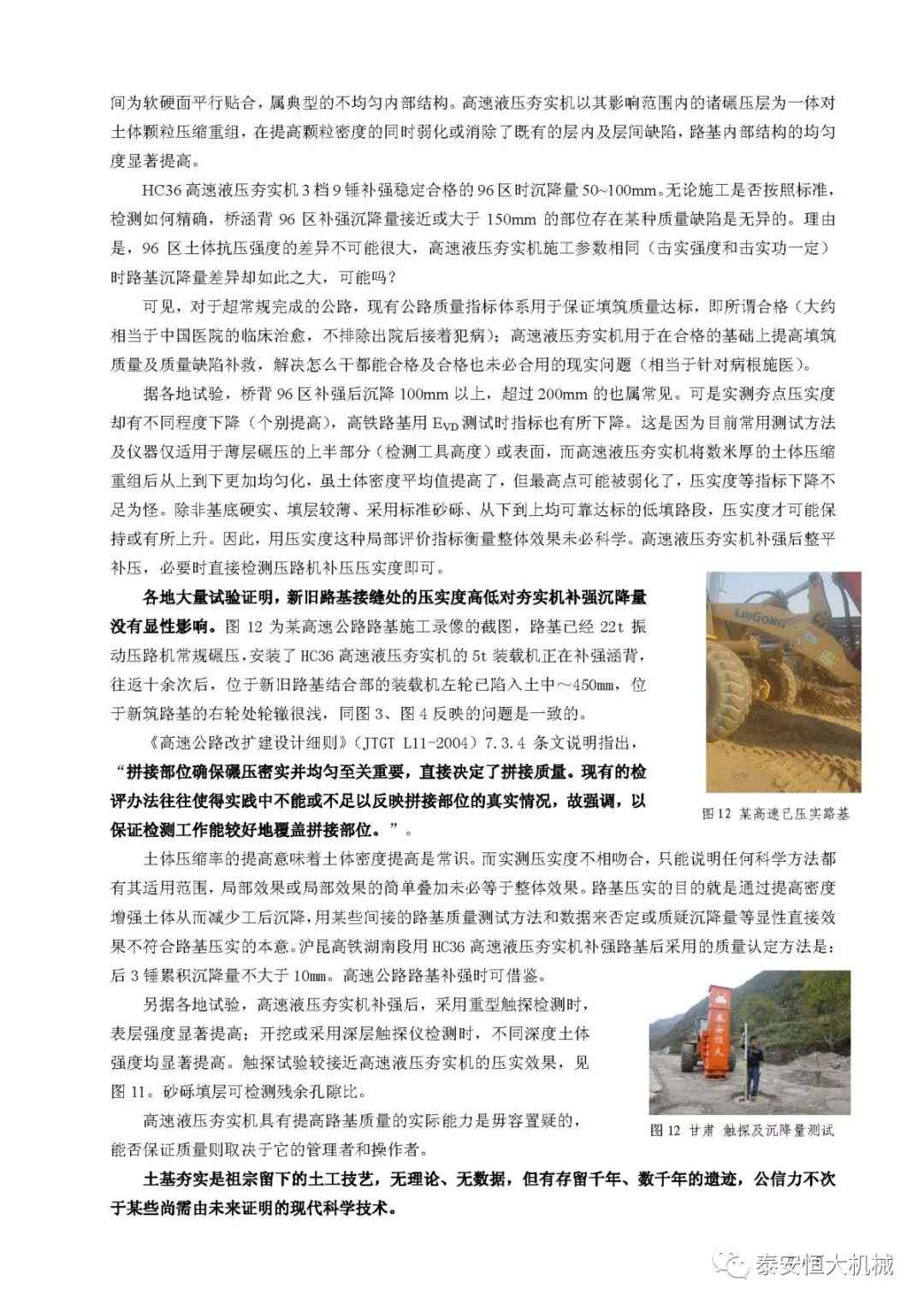 武九高速公路項(xiàng)目高速液壓夯實(shí)機(jī)施工交流 武九高速公路項(xiàng)目高速液壓夯實(shí)機(jī)施工交流