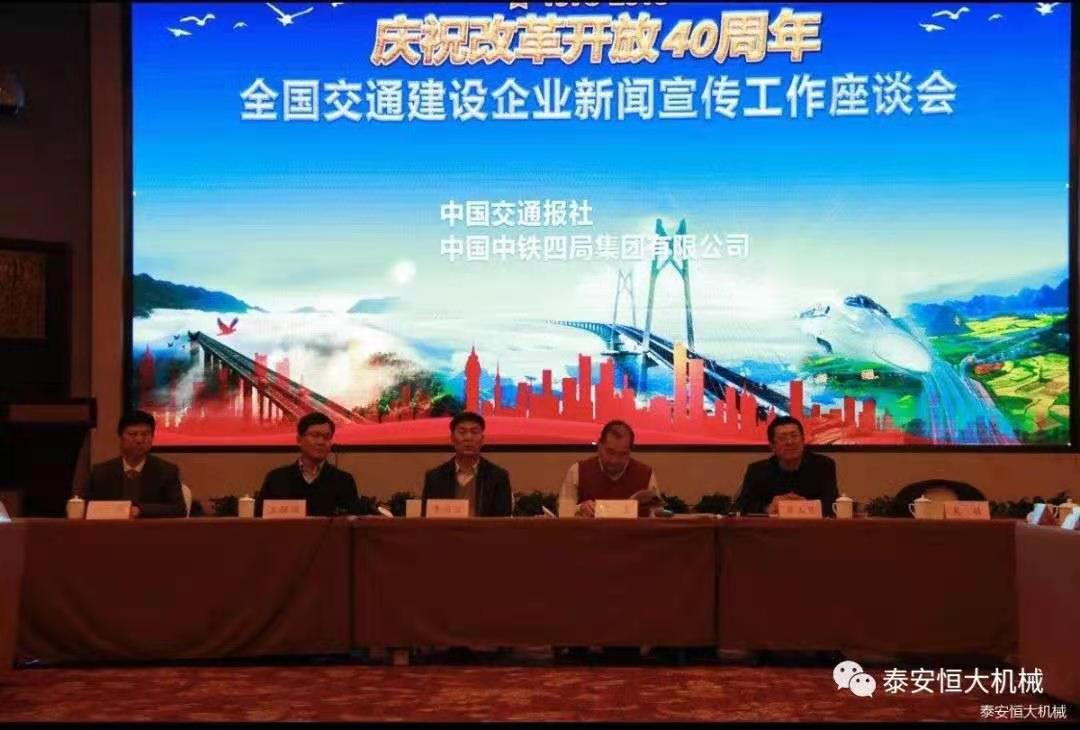 紀(jì)念改革開放四十周年丨全國交通建設(shè)企業(yè)新聞宣傳工作座談會 紀(jì)念改革開放四十周年丨全國交通建設(shè)企業(yè)新聞宣傳工作座談會