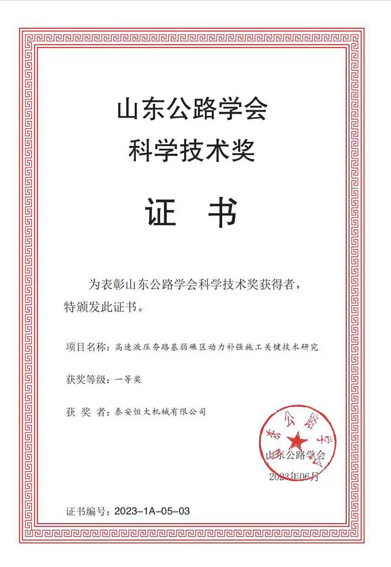 泰安恒大機(jī)械有限公司榮獲山東公路學(xué)會(huì)科學(xué)技術(shù)一等獎(jiǎng) 泰安恒大機(jī)械有限公司榮獲山東公路學(xué)會(huì)科學(xué)技術(shù)一等獎(jiǎng)